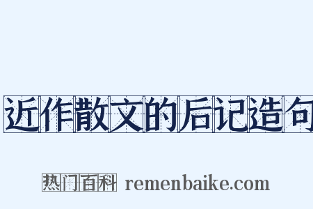 近作散文的后记造句是什么意思的图片